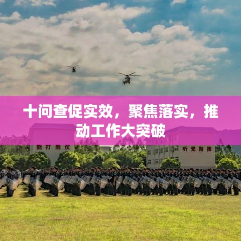 十問查促實效，聚焦落實，推動工作大突破