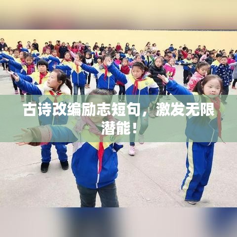 古詩(shī)改編勵(lì)志短句，激發(fā)無(wú)限潛能！