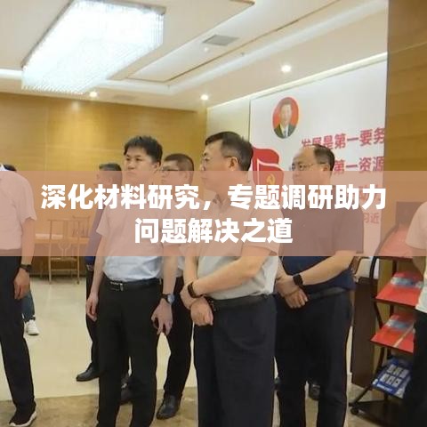 深化材料研究，專題調(diào)研助力問(wèn)題解決之道