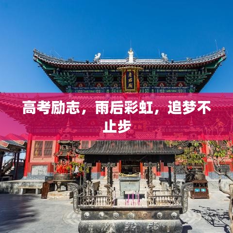 高考勵(lì)志，雨后彩虹，追夢不止步