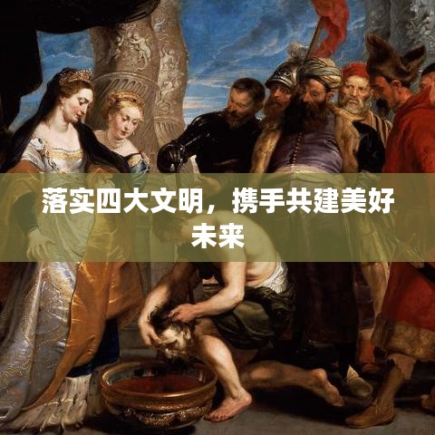 落實(shí)四大文明，攜手共建美好未來