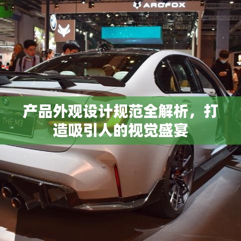 產(chǎn)品外觀設(shè)計(jì)規(guī)范全解析，打造吸引人的視覺盛宴