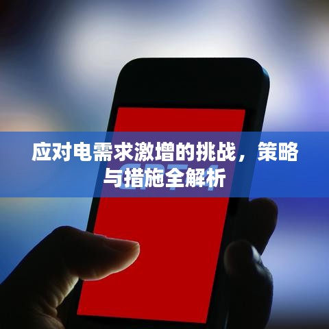 應對電需求激增的挑戰(zhàn)，策略與措施全解析