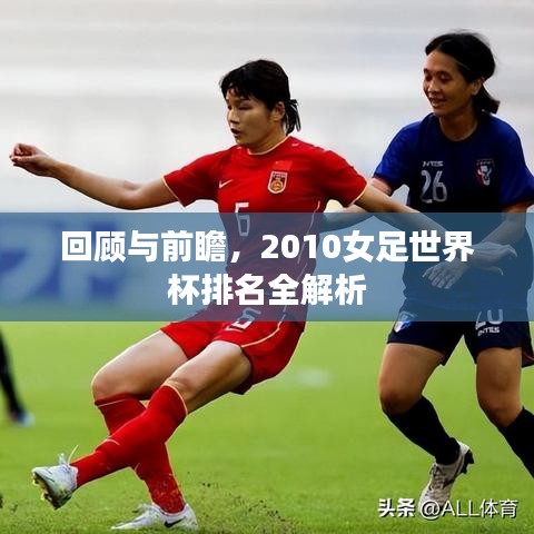 回顧與前瞻，2010女足世界杯排名全解析