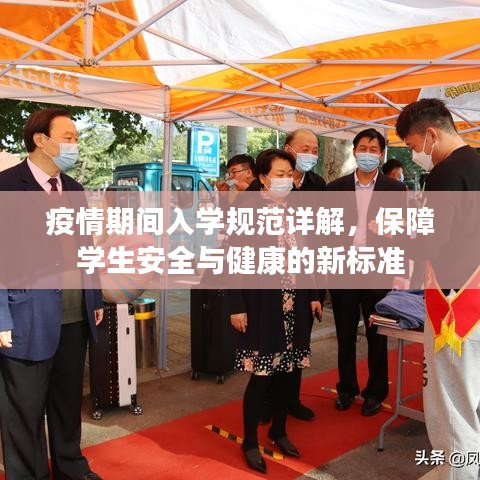 疫情期間入學(xué)規(guī)范詳解，保障學(xué)生安全與健康的新標(biāo)準(zhǔn)