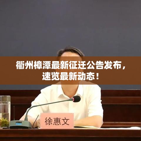 衢州樟潭最新征遷公告發(fā)布，速覽最新動(dòng)態(tài)！