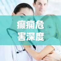 癲癇危害深度解析，不可不知的健康警示
