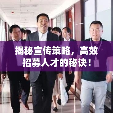 揭秘宣傳策略，高效招募人才的秘訣！