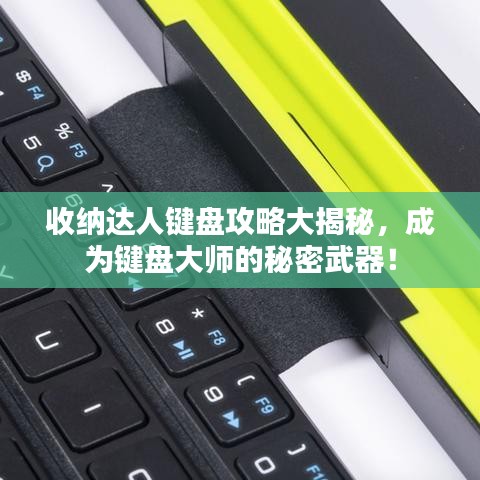 收納達(dá)人鍵盤攻略大揭秘，成為鍵盤大師的秘密武器！
