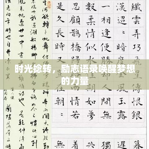 時光捻轉，勵志語錄喚醒夢想的力量
