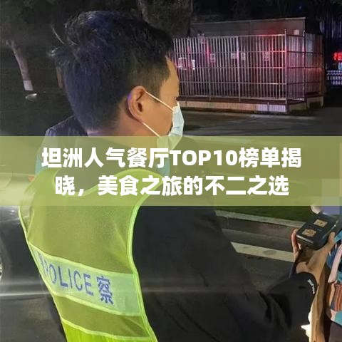 坦洲人氣餐廳TOP10榜單揭曉，美食之旅的不二之選