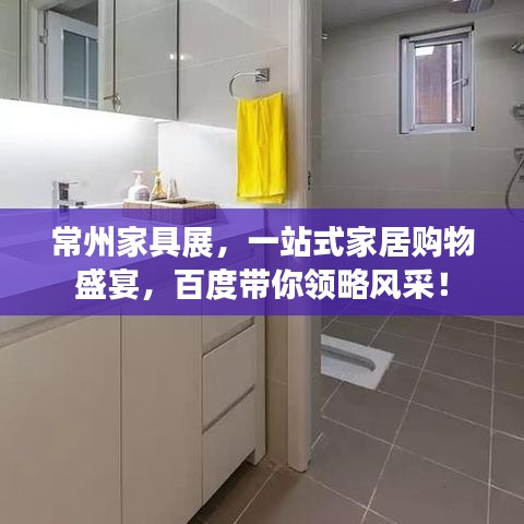 常州家具展，一站式家居購(gòu)物盛宴，百度帶你領(lǐng)略風(fēng)采！