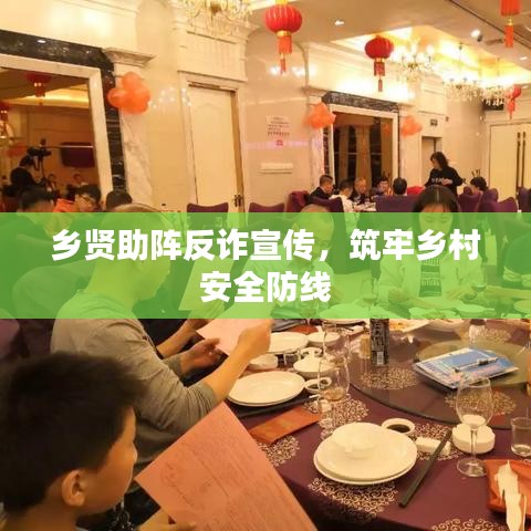 鄉(xiāng)賢助陣反詐宣傳，筑牢鄉(xiāng)村安全防線