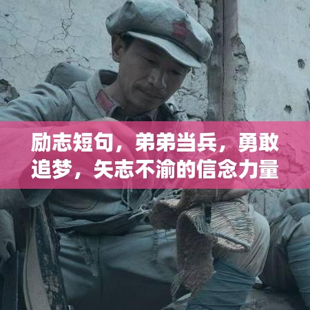 勵(lì)志短句，弟弟當(dāng)兵，勇敢追夢(mèng)，矢志不渝的信念力量