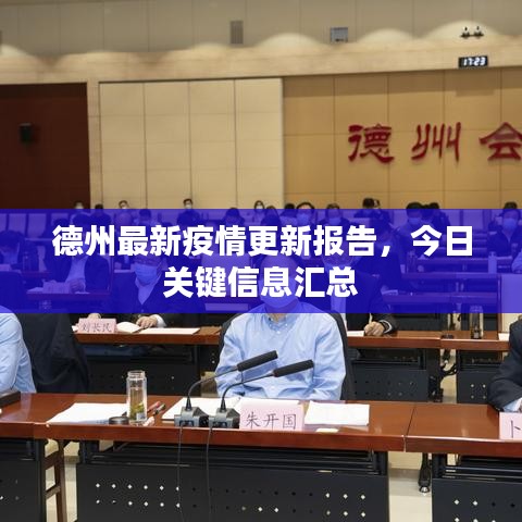 德州最新疫情更新報告，今日關鍵信息匯總
