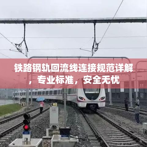 鐵路鋼軌回流線連接規(guī)范詳解，專業(yè)標準，安全無憂