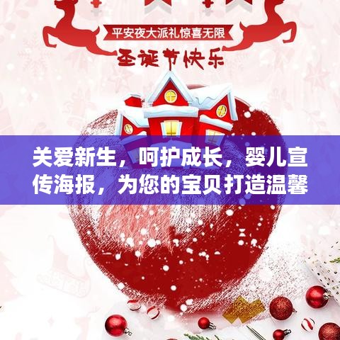 關愛新生，呵護成長，嬰兒宣傳海報，為您的寶貝打造溫馨成長環(huán)境！