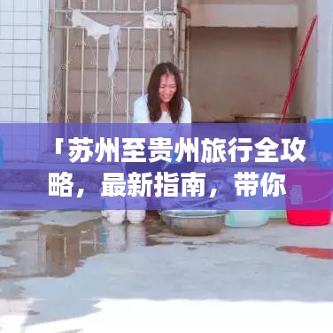 「蘇州至貴州旅行全攻略，最新指南，帶你暢游多彩貴州！」