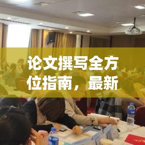 論文撰寫全方位指南，最新攻略助你輕松撰寫高質(zhì)量研究論文！
