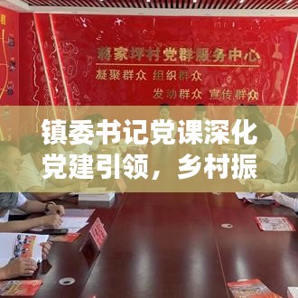 鎮(zhèn)委書記黨課深化黨建引領(lǐng)，鄉(xiāng)村振興添動力