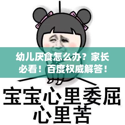 幼兒厭食怎么辦？家長必看！百度權(quán)威解答！