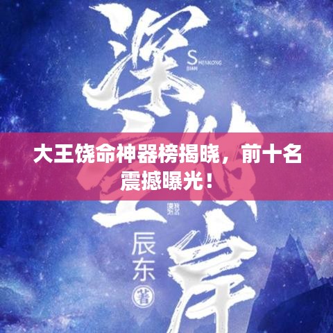 大王饒命神器榜揭曉，前十名震撼曝光！