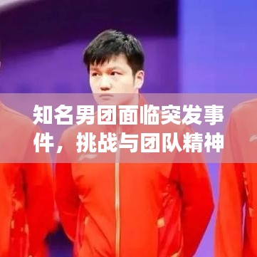 知名男團(tuán)面臨突發(fā)事件，挑戰(zhàn)與團(tuán)隊精神的考驗