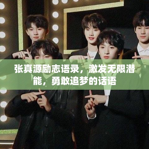 張真源勵(lì)志語錄，激發(fā)無限潛能，勇敢追夢(mèng)的話語