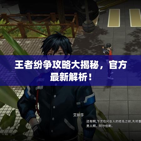 王者紛爭攻略大揭秘，官方最新解析！