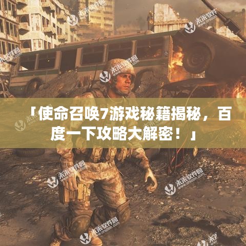 「使命召喚7游戲秘籍揭秘，百度一下攻略大解密！」