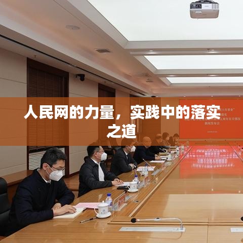 人民網(wǎng)的力量，實(shí)踐中的落實(shí)之道