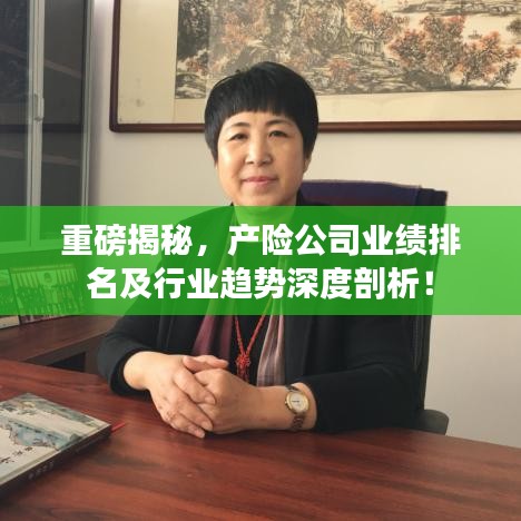 重磅揭秘，產(chǎn)險(xiǎn)公司業(yè)績排名及行業(yè)趨勢深度剖析！