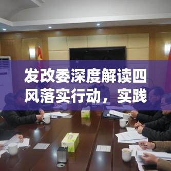 發(fā)改委深度解讀四風(fēng)落實(shí)行動(dòng)，實(shí)踐成果值得期待