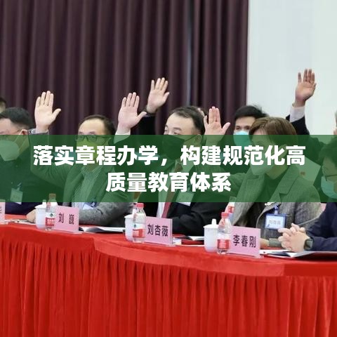落實(shí)章程辦學(xué)，構(gòu)建規(guī)范化高質(zhì)量教育體系
