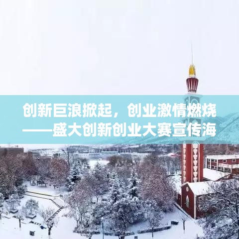 創(chuàng)新巨浪掀起，創(chuàng)業(yè)激情燃燒——盛大創(chuàng)新創(chuàng)業(yè)大賽宣傳海報(bào)震撼發(fā)布！