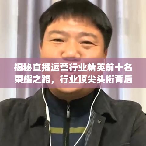 揭秘直播運營行業(yè)精英前十名榮耀之路，行業(yè)頂尖頭銜背后的故事！