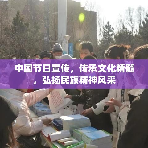 中國節(jié)日宣傳，傳承文化精髓，弘揚民族精神風(fēng)采