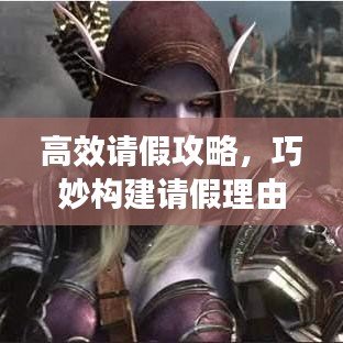 高效請假攻略，巧妙構(gòu)建請假理由，輕松獲得批準！