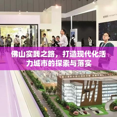 佛山實踐之路，打造現(xiàn)代化活力城市的探索與落實