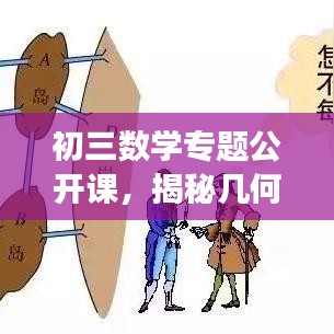 初三數(shù)學(xué)專題公開課，揭秘幾何與代數(shù)的奧秘之旅