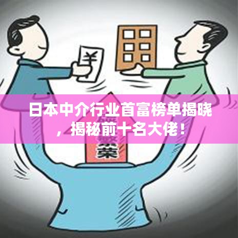 日本中介行業(yè)首富榜單揭曉，揭秘前十名大佬！