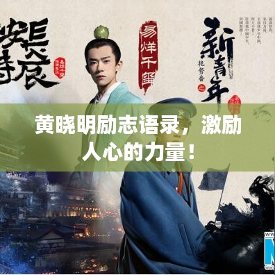 黃曉明勵志語錄，激勵人心的力量！