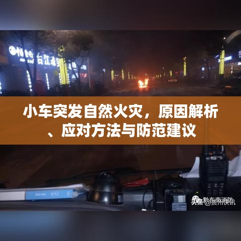 小車突發(fā)自然火災，原因解析、應對方法與防范建議