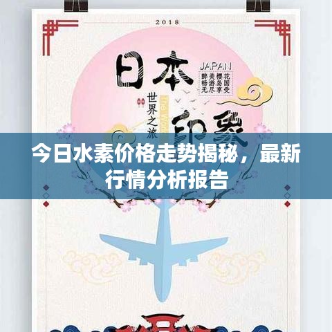 今日水素價格走勢揭秘，最新行情分析報告