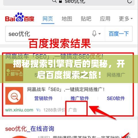 揭秘搜索引擎背后的奧秘，開啟百度搜索之旅！