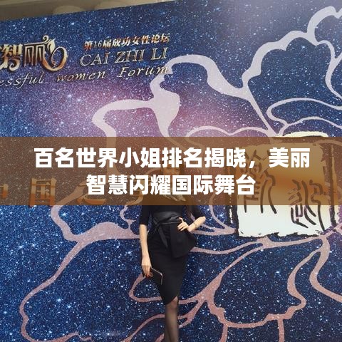百名世界小姐排名揭曉，美麗智慧閃耀國際舞臺