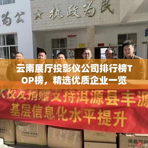 云南展廳投影儀公司排行榜TOP榜，精選優(yōu)質(zhì)企業(yè)一覽
