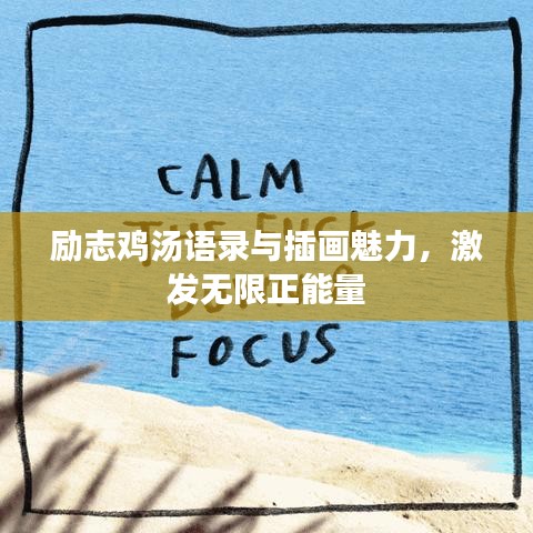 勵(lì)志雞湯語錄與插畫魅力，激發(fā)無限正能量