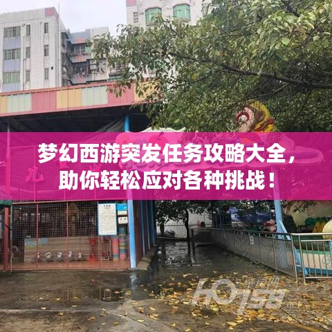 夢幻西游突發(fā)任務(wù)攻略大全，助你輕松應(yīng)對各種挑戰(zhàn)！