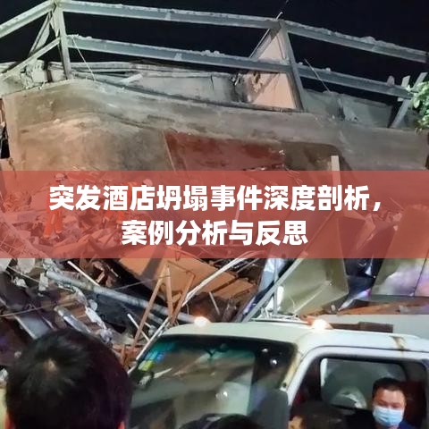 突發(fā)酒店坍塌事件深度剖析，案例分析與反思